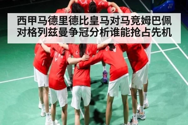 西甲马德里德比皇马对马竞姆巴佩对格列兹曼争冠分析谁能抢占先机