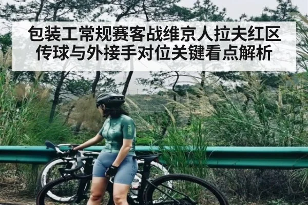 包装工常规赛客战维京人拉夫红区传球与外接手对位关键看点解析
